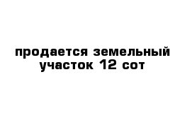 продается земельный участок 12 сот 